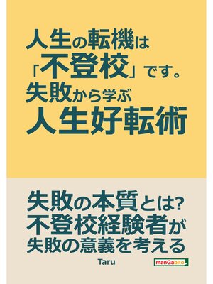 cover image of 人生の転機は「不登校」です。～失敗から学ぶ人生好転術～20分で読めるシリーズ